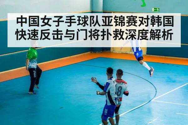 handball goalkeeper save