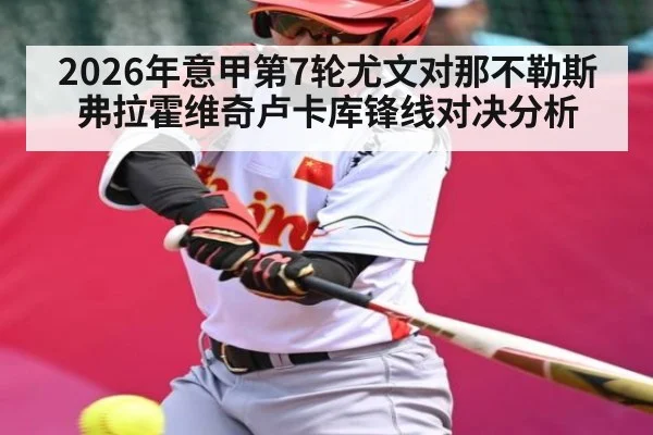 2026年意甲第7轮尤文对那不勒斯弗拉霍维奇卢卡库锋线对决分析（LEYU）