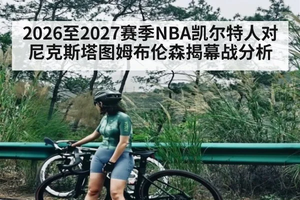 2026至2027赛季NBA凯尔特人对尼克斯塔图姆布伦森揭幕战分析 - LEYU
